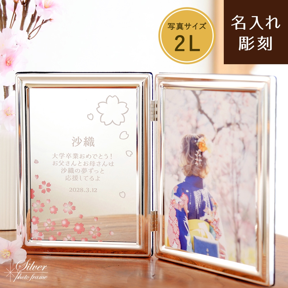 シルバーフォトフレーム 〈両面彫刻デザイン〉 | 入学・卒業祝い