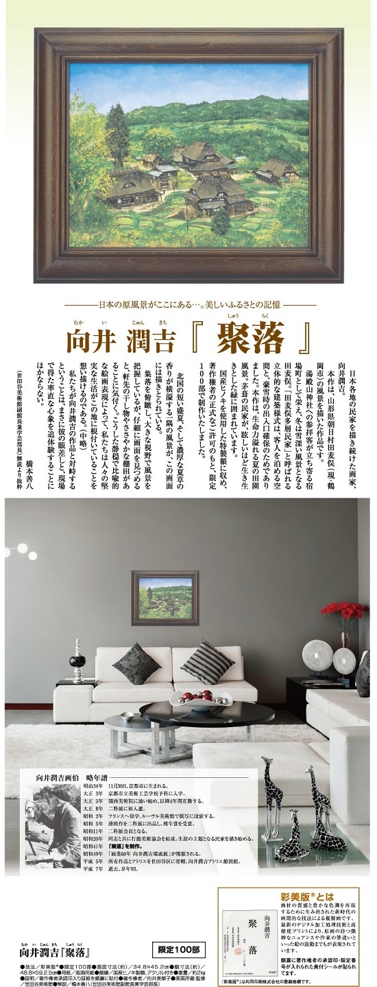 向井潤吉『聚落』 限定100部 彩美版証明書付 【ポイント5％還元中