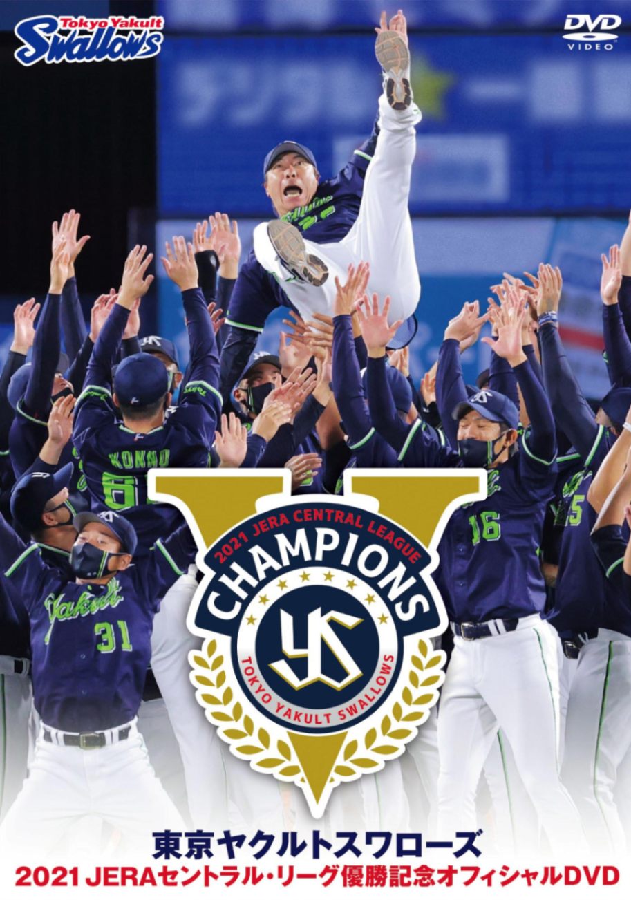 275pt還元 東京ヤクルトスワローズ2021優勝記念オフィシャルDVD2枚組 1