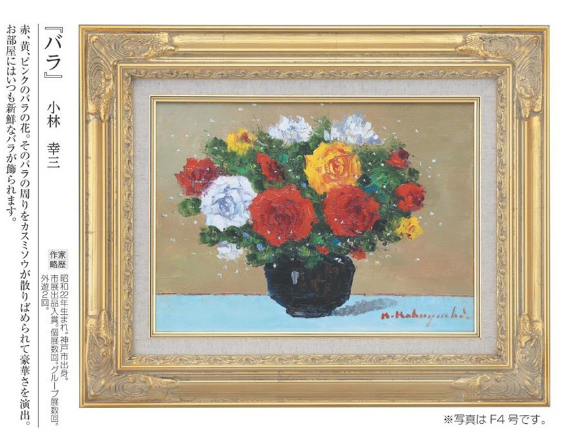 肉筆油彩画 「バラ」 SMサイズ 小林幸三 壁掛け インテリア【ポイント