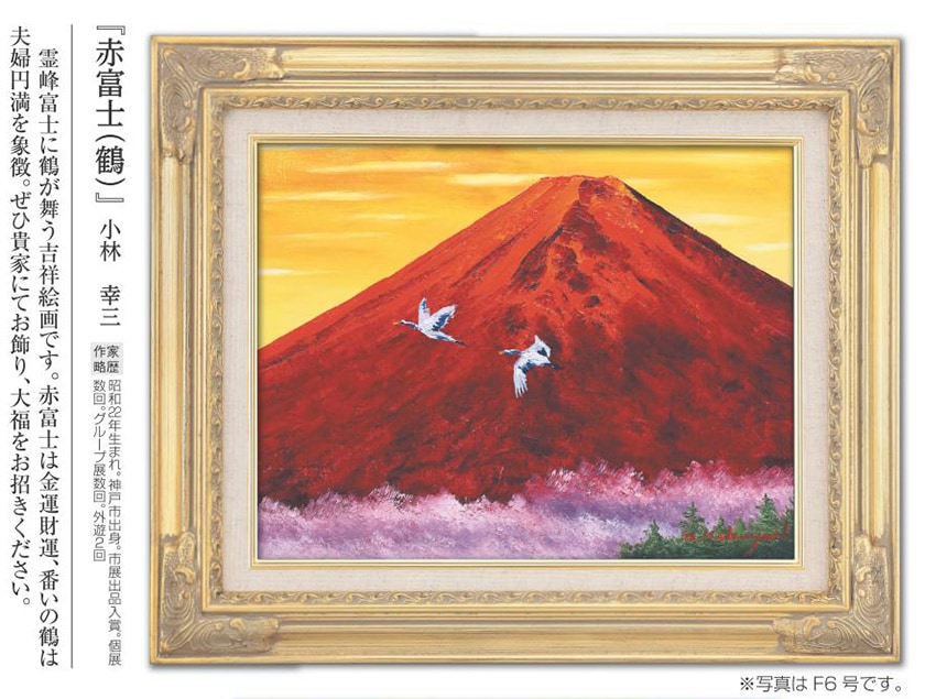 肉筆油彩画 「赤富士（鶴）」 小林 幸三 F10号 美術品 油絵 インテリア
