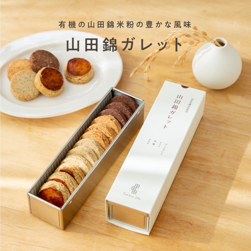 山田錦ガレットアソート缶（12枚入り［4種×3枚］）ギフト［グルテン