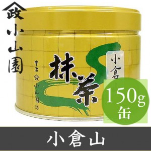 山政小山園 抹茶 小倉山 100g 袋入り【返品交換不可】