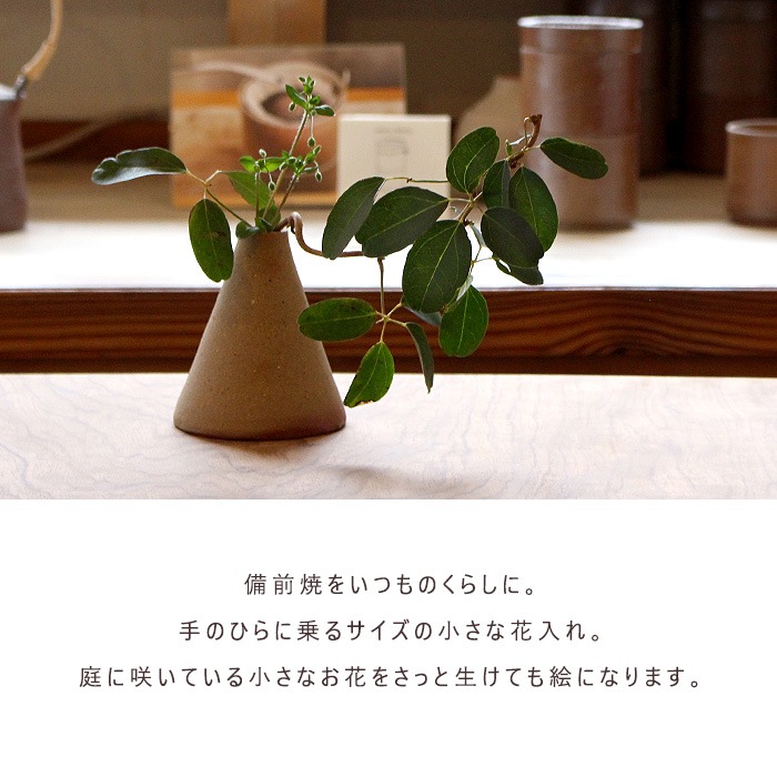 和食器 備前焼 花瓶 一輪挿し フラワーベース 円錐形 鳴瀧窯 安藤騎虎