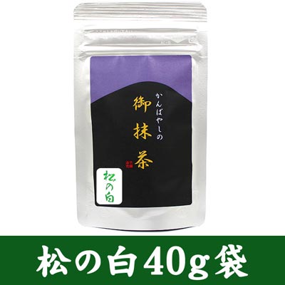 上林春松本店 抹茶 松の白（まつのしろ） 40g 袋入【返品交換不可】