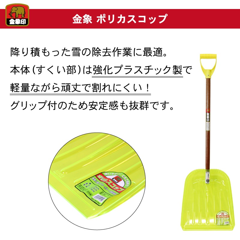金象 ポリカスコップ 雪スコ ｜金象印の公式通販サイト【金象本舗】