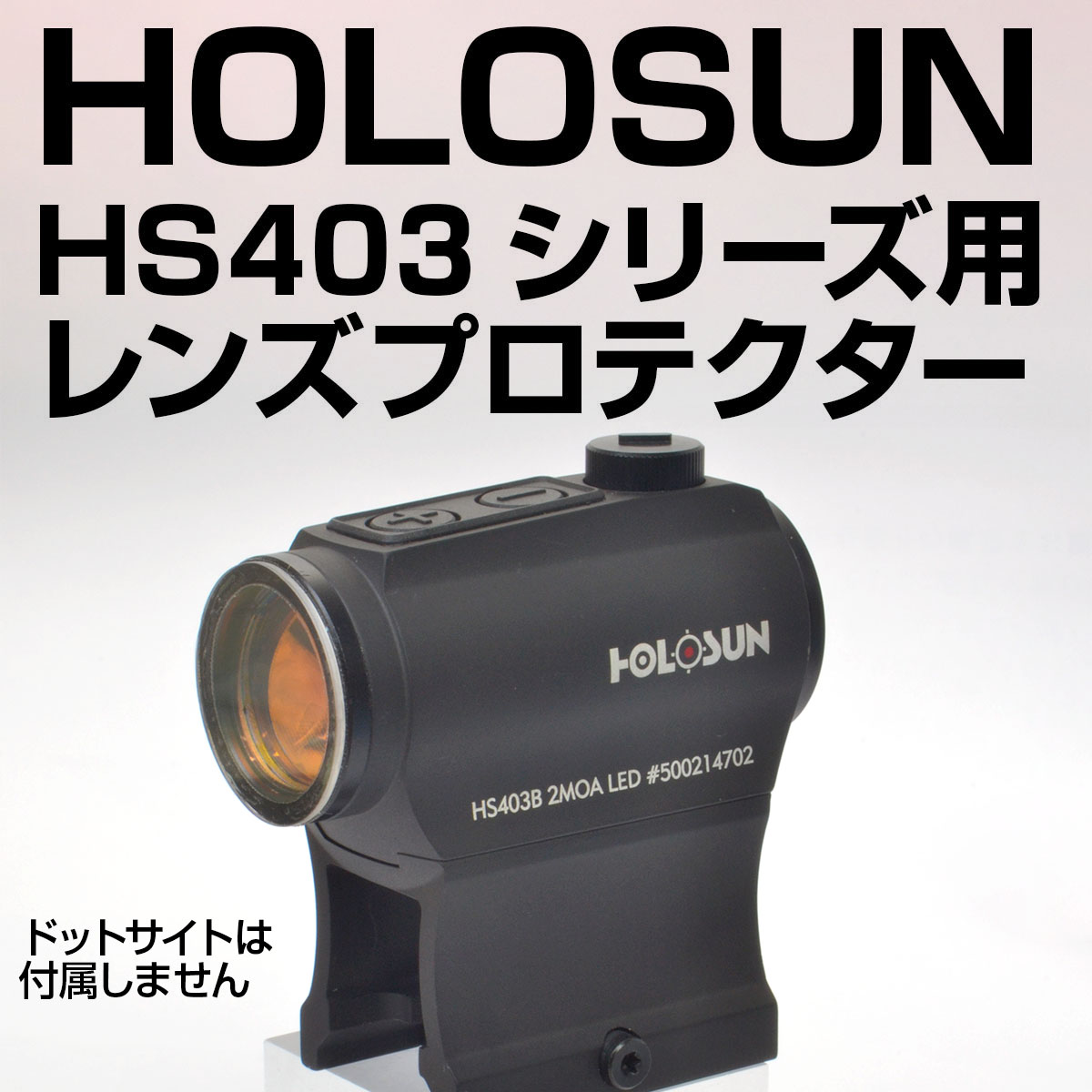 レンズプロテクター HOLOSUN HS403シリーズ用 | TSUBOMI Arms.net
