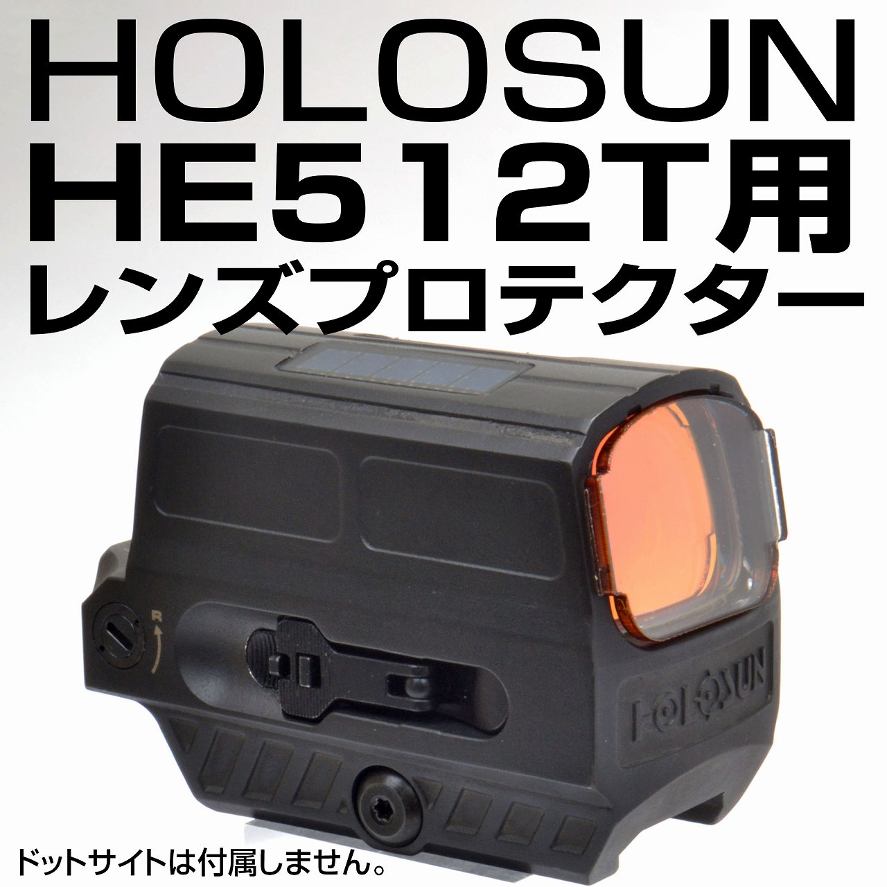 レンズプロテクター HOLOSUN HS512用 | TSUBOMI Arms.net