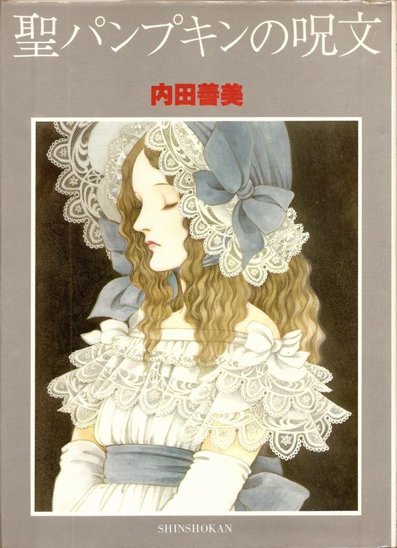 聖パンプキンの呪文【書店販促用ポストカード付】／内田善美