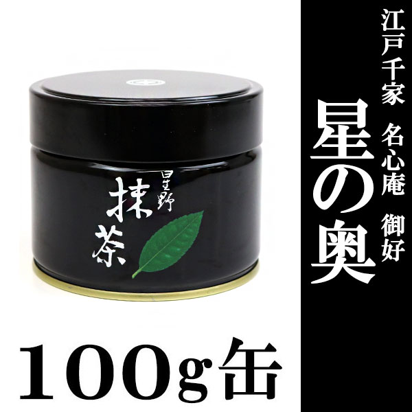 抹茶 茶道用 星野製茶園「江戸千家 名心庵 御好 星の奥」100g缶 | 江戸