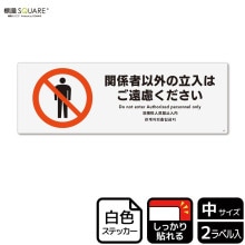 標識SQUARE 「関係者以外の立入はご遠慮ください」 CTK4059