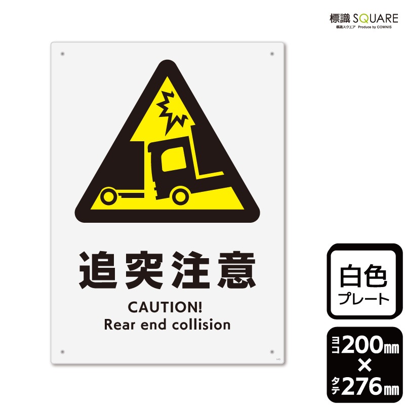 標識SQUARE 「追突注意（トラック）」 CTK1275 【プラスチックプレート