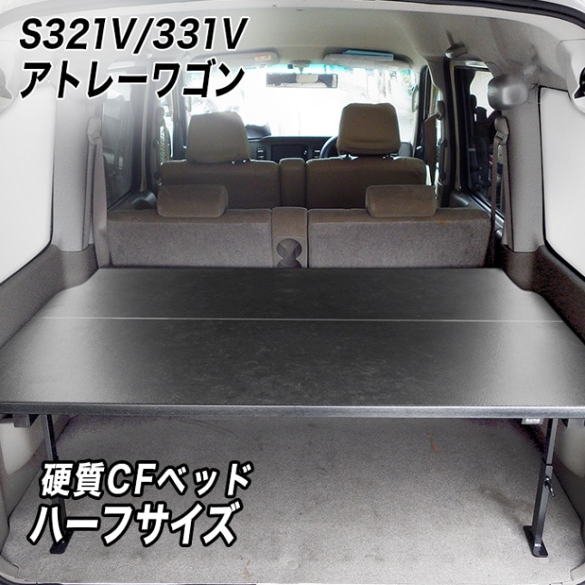 アトレーワゴン S321/331 ハーフサイズベッドキット 硬質マットタイプ
