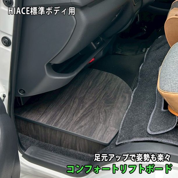 ハイエース 助手席用 収納付きフットレスト ダークウッド 標準ボディS