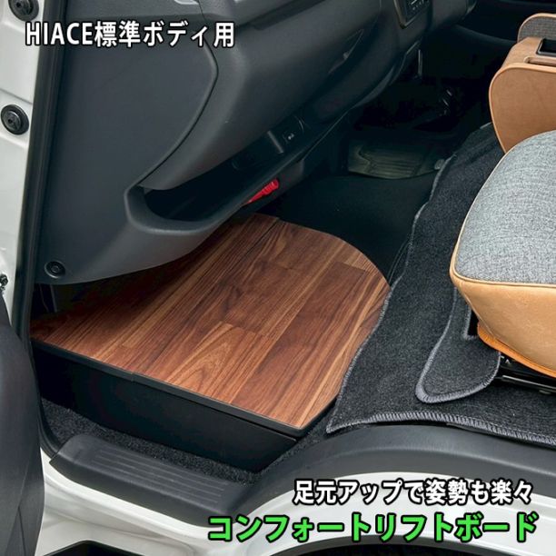 ハイエース 助手席用 収納付きフットレスト ラスティックブラウン 標準