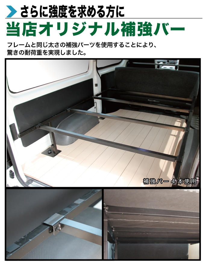 ハイエース200/NV350 ベッドキット専用 補強バー 1本単位 |ベッド