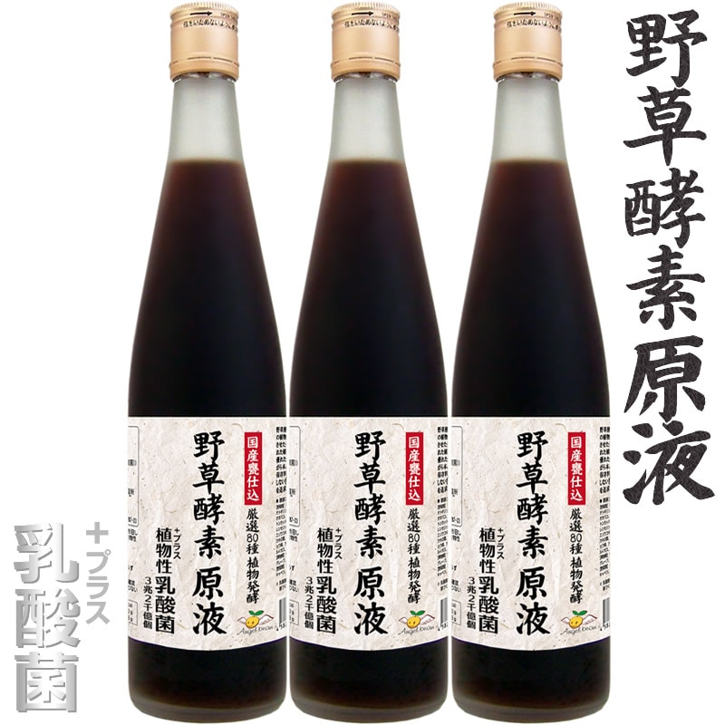 野草酵素 原液 80種の植物醗酵エキス 無添加 乳酸菌入り 酵素ドリンク