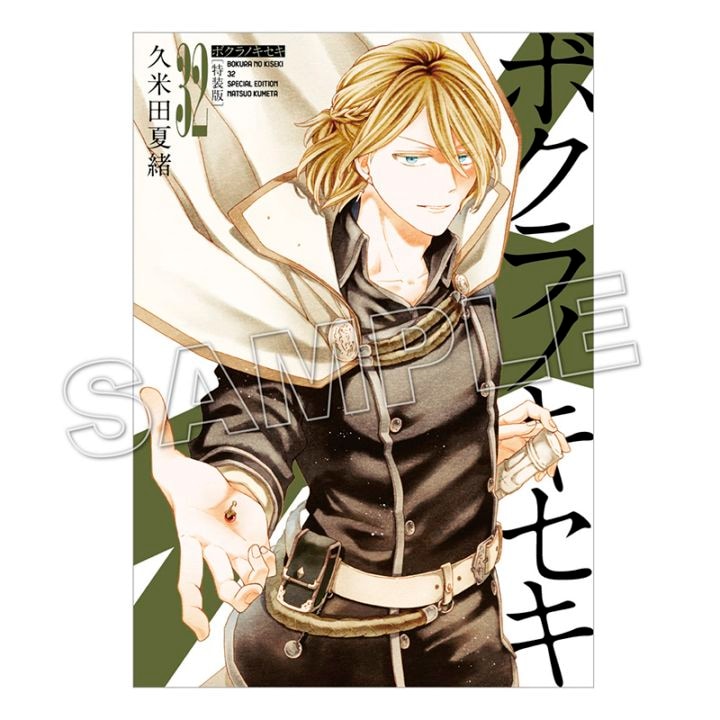 限定セット】ボクラノキセキ32巻特装版＆切手風シールセット【2～3週間