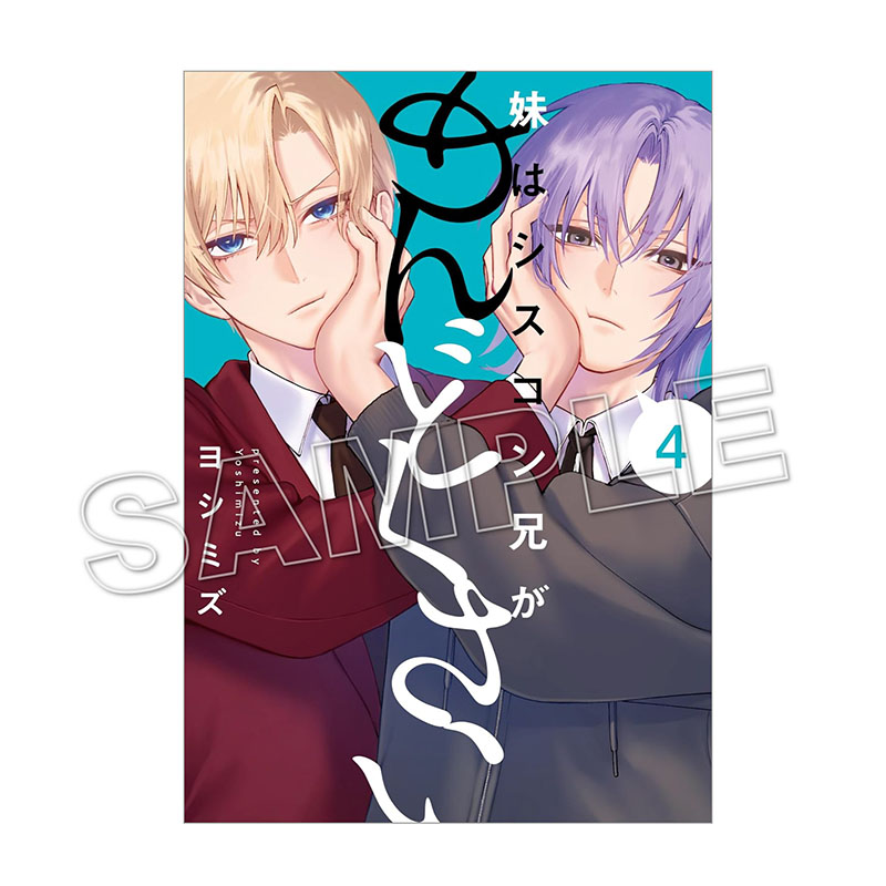 COMIC POOL,妹はシスコン兄がめんどくさい | 一迅社オンラインショップ