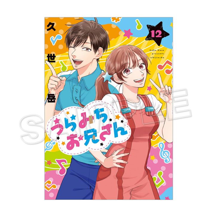 予約販売】【限定セット】「うらみちお兄さん」12巻＆ミニアクリル