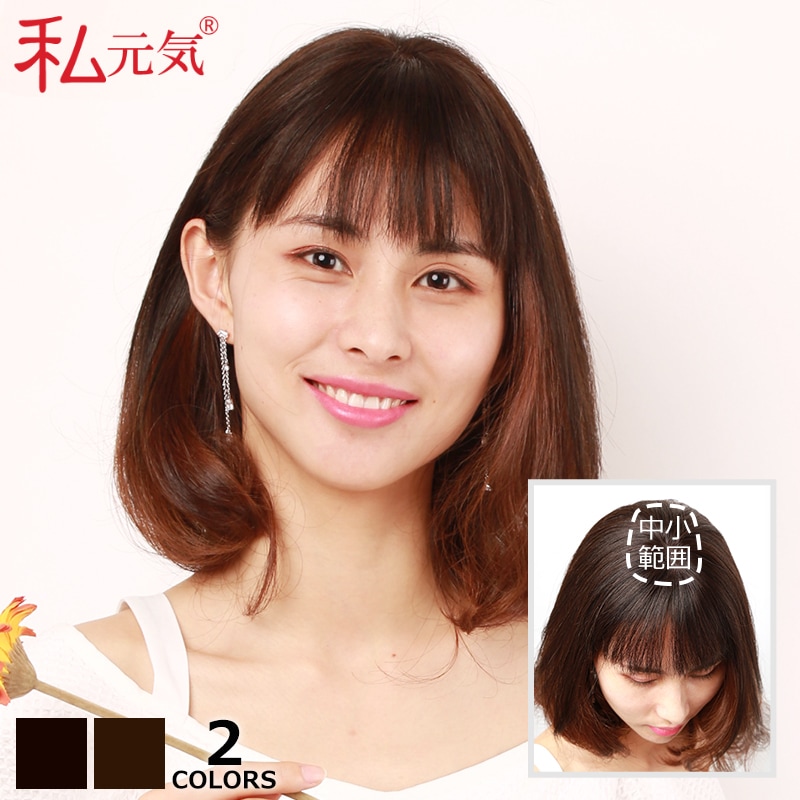 公式】私元気ウィッグ専門店 | 自然 パッツン前髪 人毛 総手植え 部分