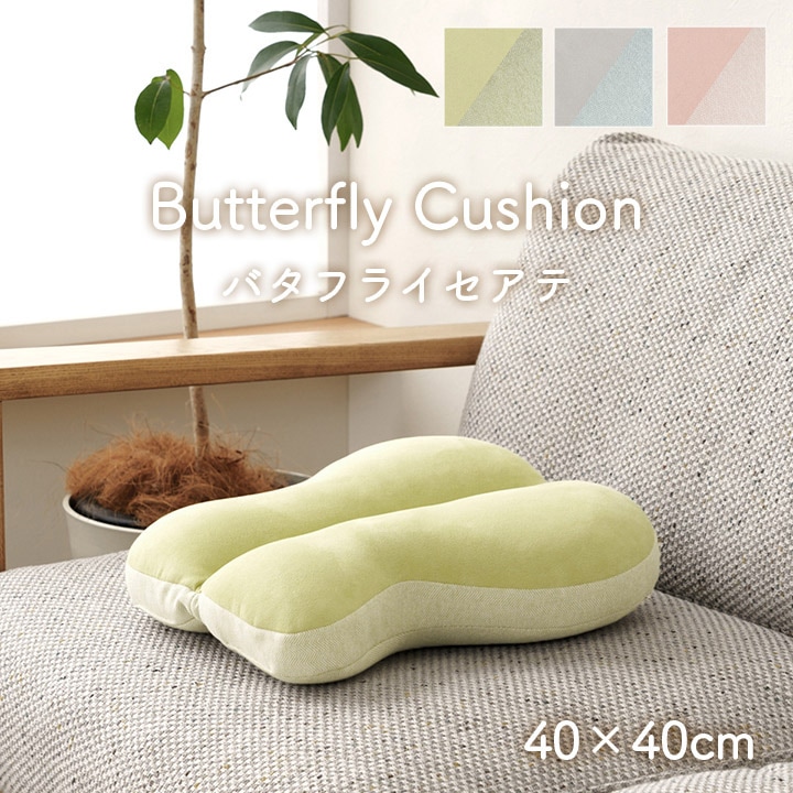 クッション ポム バタフライセアテ 約40×40cm｜イケヒコ公式通販