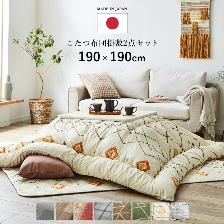 こたつ 掛敷2点セット 選べる日本製こたつ布団 こたつ布団 190×190
