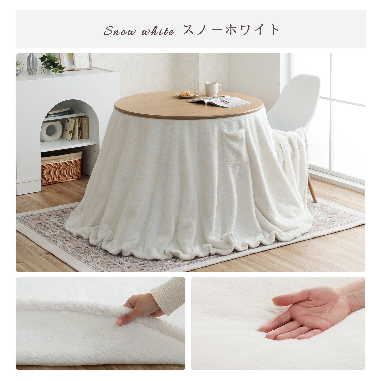 ダイニングこたつ台90cm円形＋ラピアス掛布団 2点セット スノー