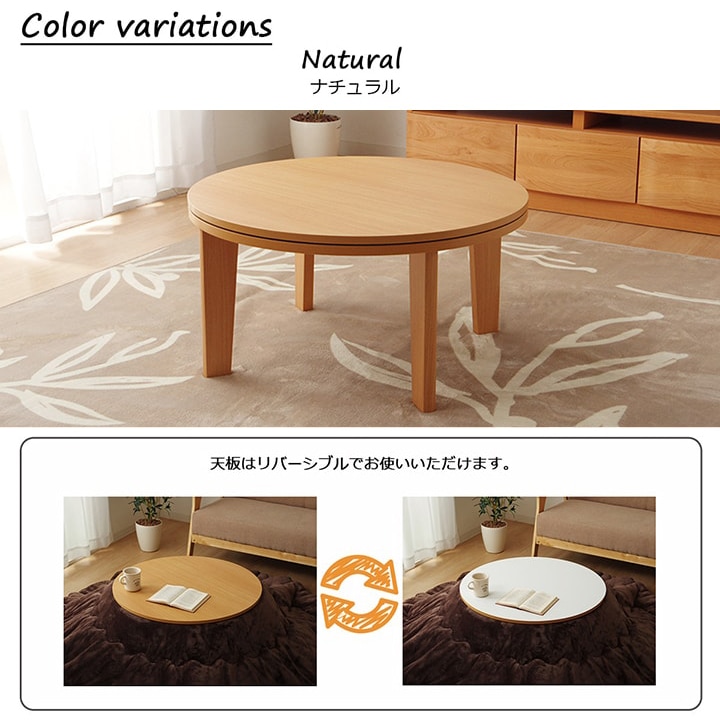 こたつテーブル ライラ 直径 70cm 円形 こたつ台｜イケヒコ公式通販