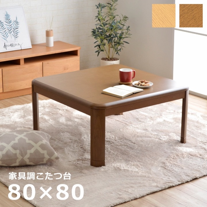 家具調木製こたつ台 テーブル 選べる2色展開 80×80×36cm｜イケヒコ公式通販