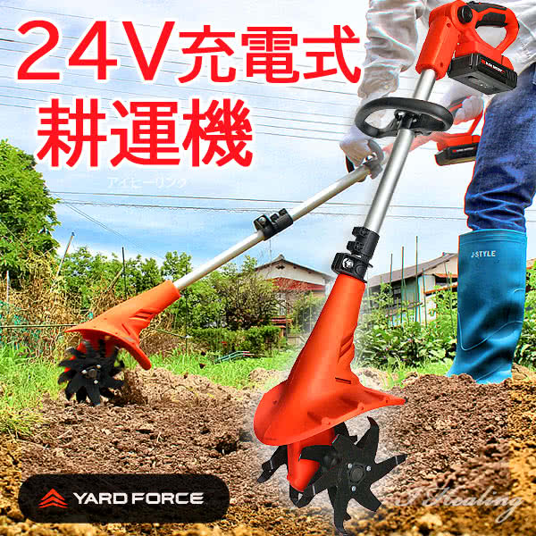 YARD FORCE 24Vコードレス耕運機 パワフル4枚刃 長時間 充電式ハイ