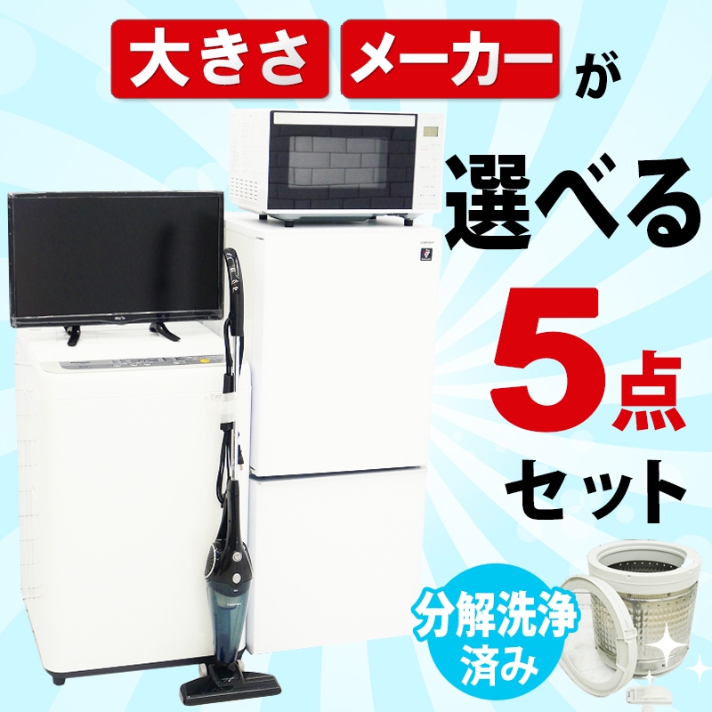選べる中古家電5点セット(冷蔵庫+洗濯機+電子レンジ+テレビ+掃除機)/新