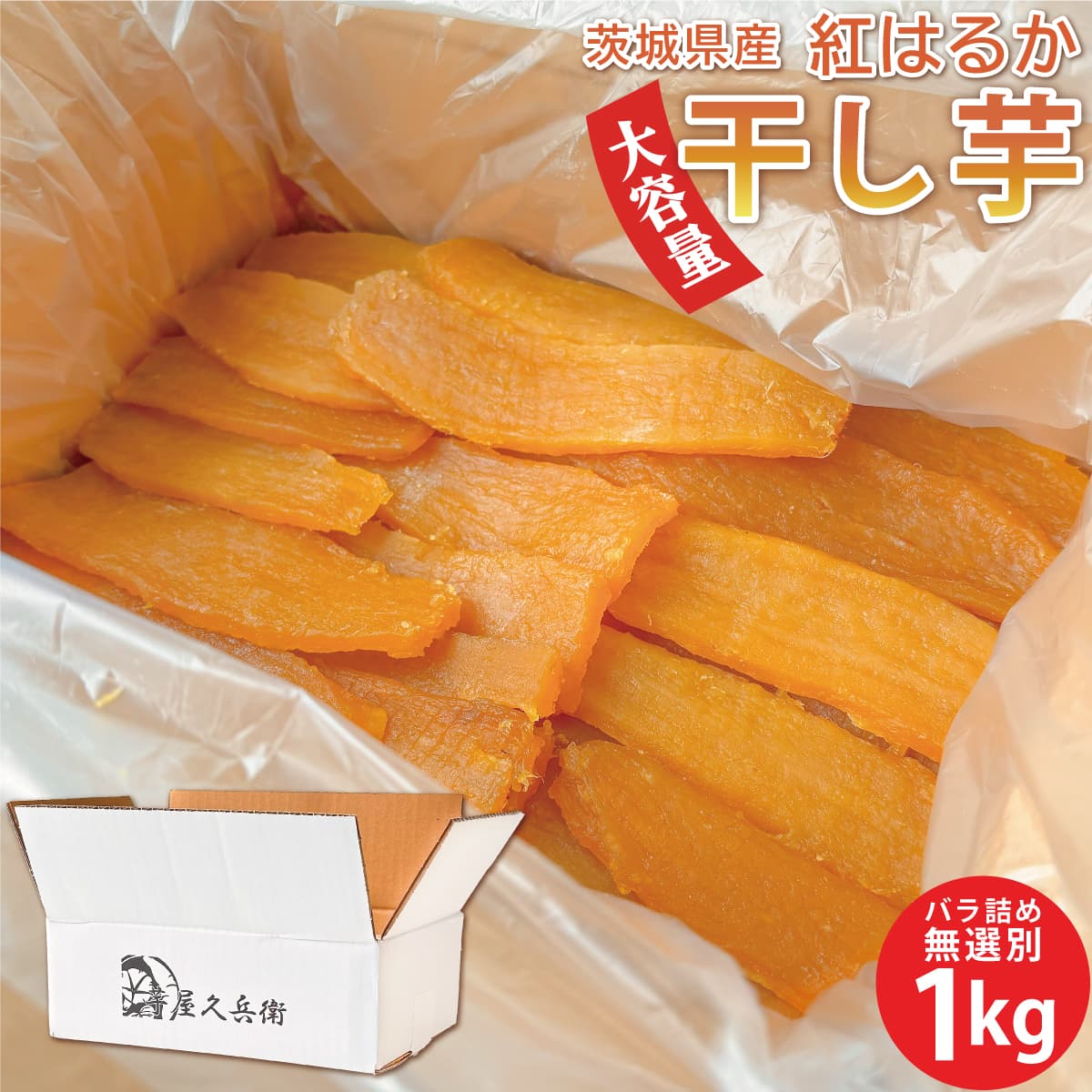 茨城県産 干し芋 紅はるか お徳用 無選別バラ詰め 1kg | ほしいも