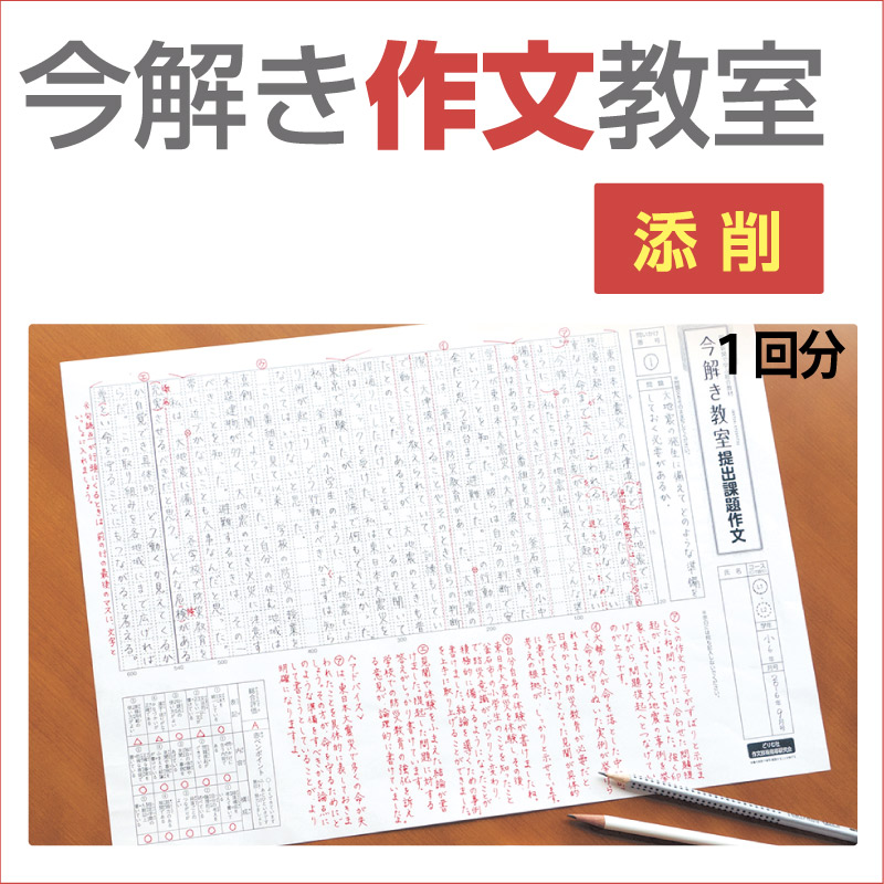 今解き教室e-shop | 今解き作文教室 添削 L1基礎・L2発展（1回分