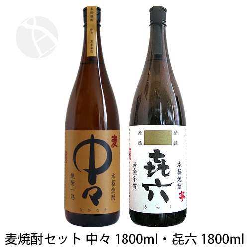 麦焼酎 中々 1800ml・芋焼酎 きろく 1800ml セット 黒木本店 | 本格