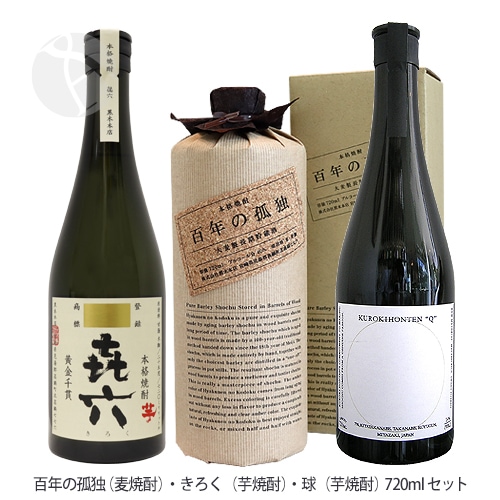 百年の孤独（麦）・ きろく（芋）・ 球（芋）720ml 焼酎飲み比べセット