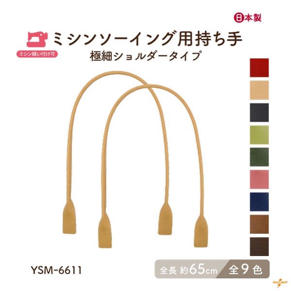 YSM-6611(合成皮革ミシンソーイング用 手さげ 持ち手) | イナズマ公式