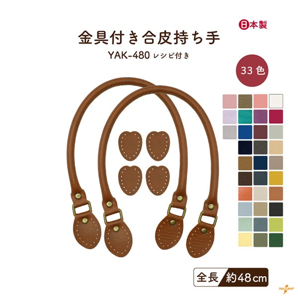 YAK-490(合成皮革手さげタイプ持ち手) | イナズマ公式通販/INAZUMA