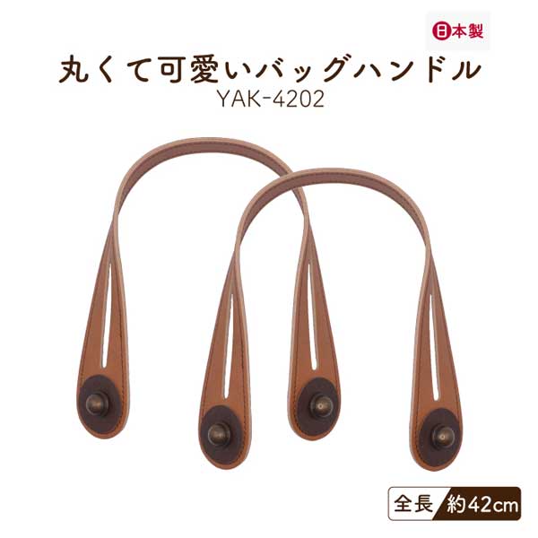 YAK-4202(合成皮革手さげタイプ持ち手) | イナズマ公式通販/INAZUMA