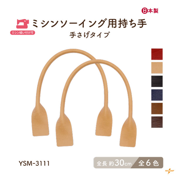 YSM-3111(合成皮革ミシンソーイング用手さげタイプ持ち手) | イナズマ