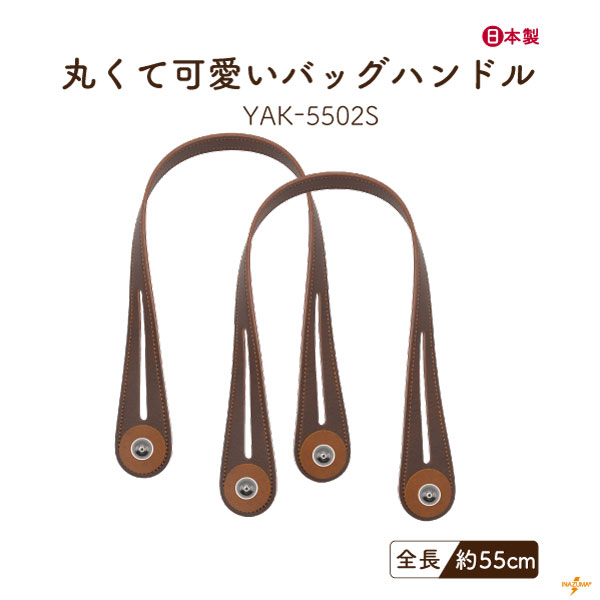 YAK-5502S(合成皮革手さげタイプ持ち手) | イナズマ公式通販/INAZUMA