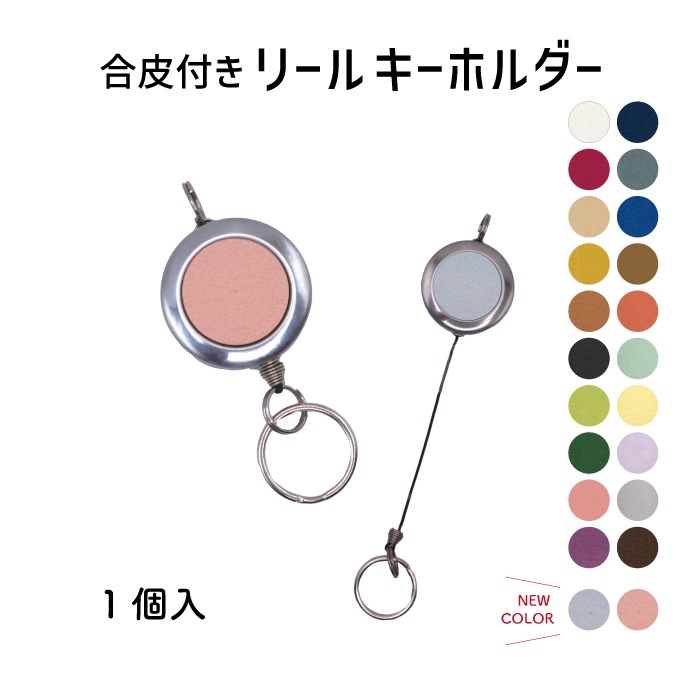 AK-68-25S(合皮付きリールキーホルダー) | イナズマ公式通販/INAZUMA