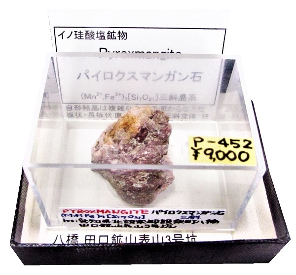 P-452 パイロクスマンガン石(Pyroxmangite) | 珪酸塩鉱物,東日本