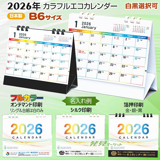 カラフルエコカレンダー 2026年 TS-320 | 粗品と景品の発見マーケット