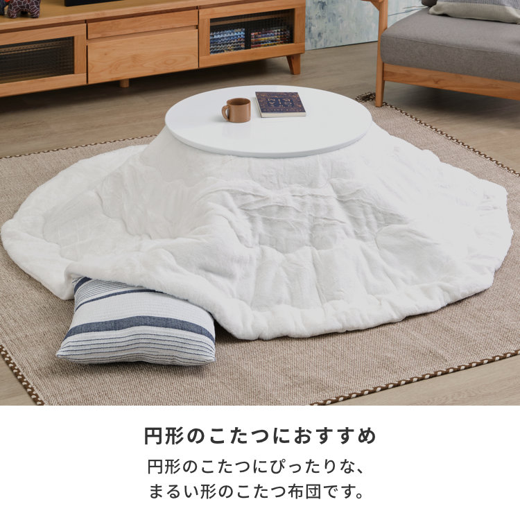ラピアスこたつ布団 185cm円形 スノーホワイト | 【公式オンライン