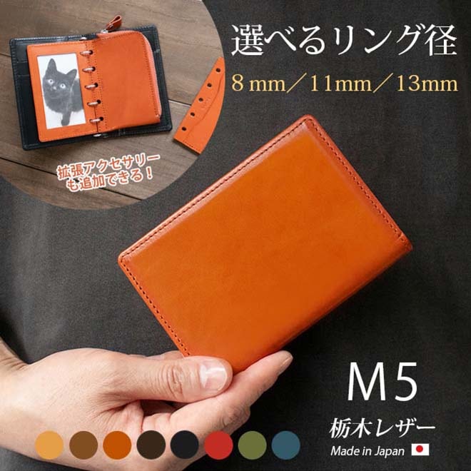 システム手帳 m5 / ミニ5穴 本革 【栃木レザー】リング内径：8mm、11mm