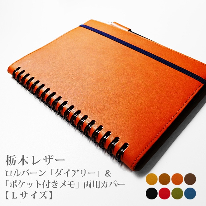 ロルバーン カバー 【 L サイズ用】 【栃木レザー】 ポケット付きメモ