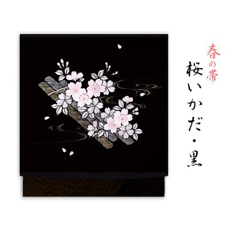新塩瀬帯 春の柄「桜いかだ」 黒地｜洗える帯 名古屋帯