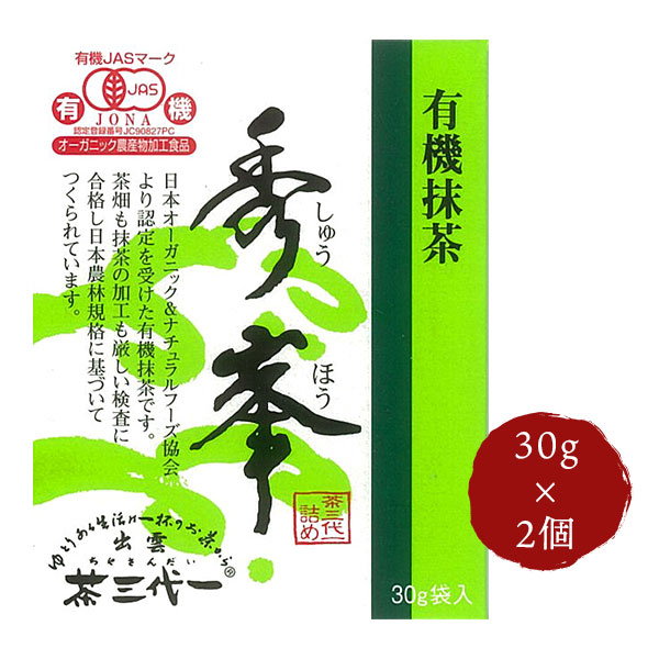 茶三代一「有機抹茶秀峯」30g×2個