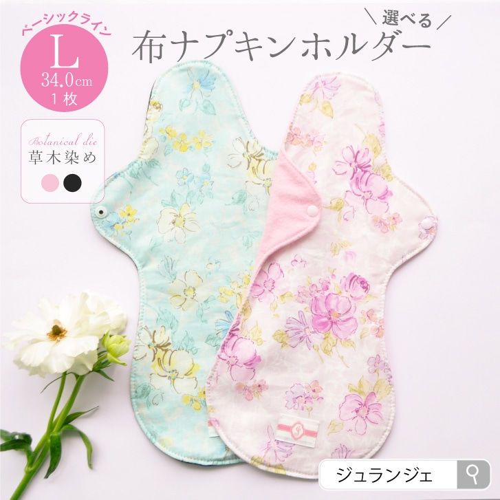 布ナプキン ホルダー Lサイズ 草木染め 1枚 [ 防水布入り布ナプキン/夜